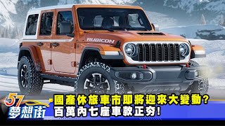 國產休旅車市即將迎來大變動？ 百萬內七座車款正夯！《@57DreamSt  預約你的夢想》2025.12.30