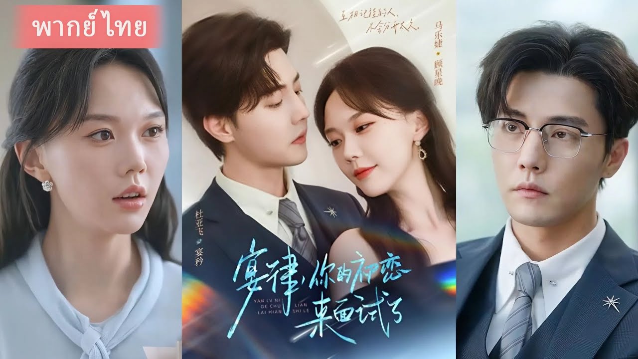 (FULL) ออกจากคุกเพื่อเริ่มต้นใหม่ เธอเจออดีตรักเก่าในฐานะทนายความชื่อดัง ดราม่ารักลึกซึ้ง