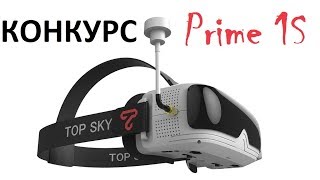 FPV очки TopSky Prime 1S: обзор и конкурс!