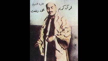 الشيخ محمد رفعت سورة يونس ٦٧-٧٢