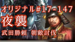オリジナル#17-147(第四章)武田勝頼 朝敵討伐 夜襲 オリジナル#17-147(第四章)武田勝頼 朝敵討伐 夜襲