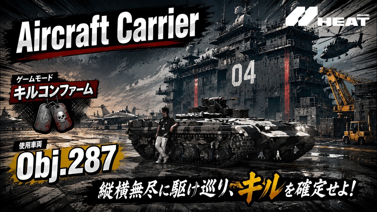 【World of Tanks HEAT】⚓Obj.287に乗りAircraft Carrier(空母)で大暴走⚓｜キルコンファーム ...