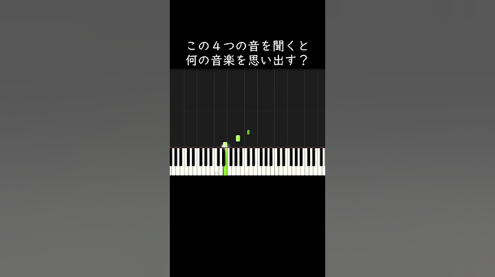 この4つの音を聞くと何の音楽を思い出す？ #shorts