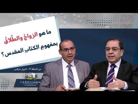 ما هو الزواج والط لاق بمفهوم الكتاب برنامج كل الكتاب الأخ عياد ظريف و الأخ يوسف رياض