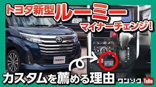 トヨタ新型ルーミー マイナーチェンジ!【カスタムを薦める理由】内装＆外装を詳細レビュー!! | TOYOTA ROOMY 2020