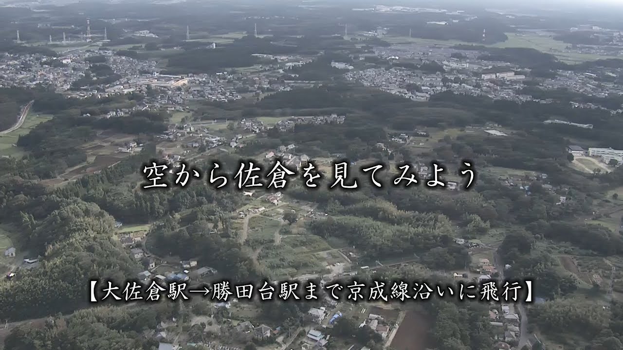 空から佐倉を見てみよう【大佐倉駅⇒勝田台駅まで京成線沿いに飛行】（通常速度再生）佐倉市