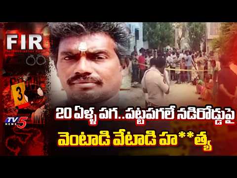 అంత్యక్రియలకు వచ్చి.. బలయ్యాడు..Man Stabbed To De**ath - Revenge Mu**rder In Guntur | TV5 News - TV5NEWS