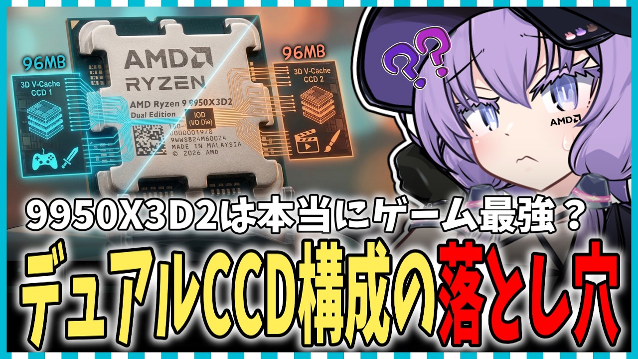 初心者向け】Ryzen 9 9950X3D2は本当にゲーム最強？デュアルCCD構成の