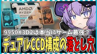 【初心者向け】Ryzen 9 9950X3D2は本当にゲーム最強?デュアルCCD構成の意外な落とし穴【ボイスロイド解説】