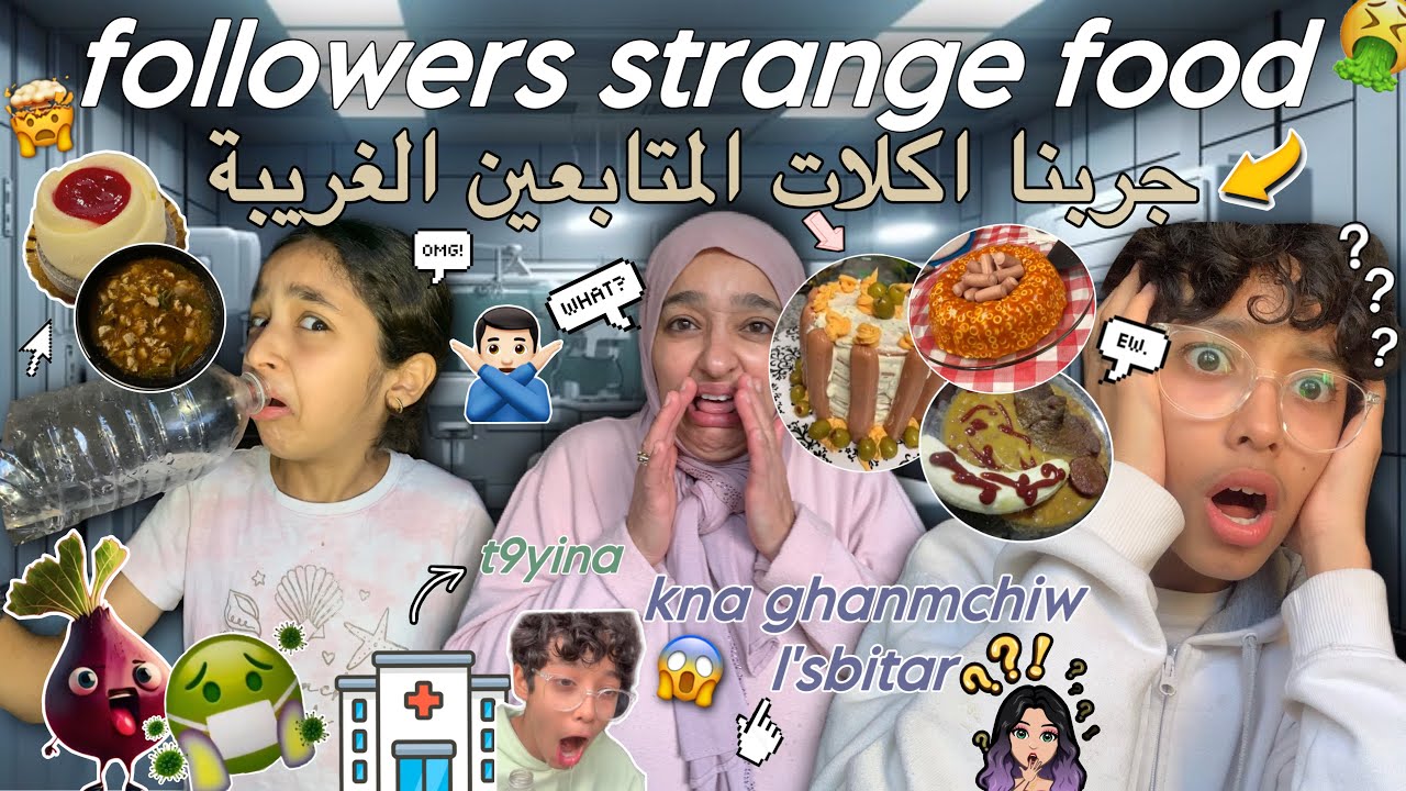 جربنا اغرب و اعفن اكلات المتابعين🤯🍔تقيينا و كنا غنمشيو للسبيطار🤮🚑🚨ماما جاتها جرثومة المعدة🦠‼️