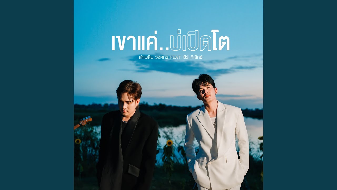 เขาแค่..บ่เปิดโต
