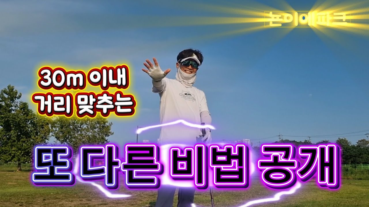 파크골프 30cm 백스윙으로 10m, 20m, 30m 각기 다른 거리 맞추는 또 다른 방법