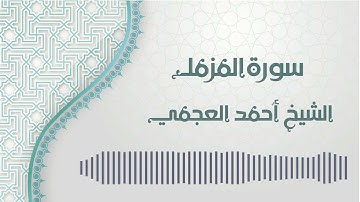 سورة المزمل - الشيخ أحمد العجمي | Al-Muzammil - Ahmed AlAjmi