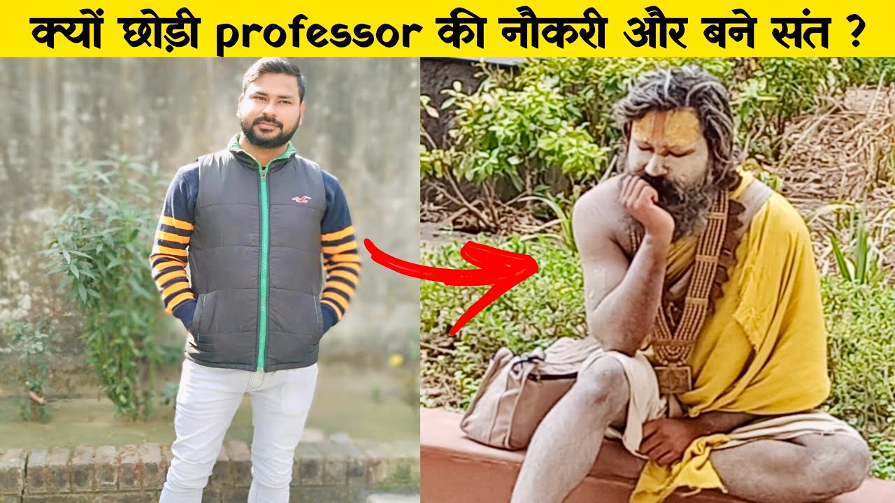 क्यों छोड़ी professor की नौकरी और बने संत ?
