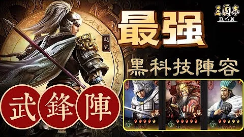 含字幕戰報分享｜終於找到能打贏我滿紅隊的【最強武鋒陣】ft.莊神｜S6賽季｜10服 ＃雪糕仔｜＃三國志​​戰略版 - 天天要聞