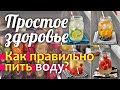 ПРОСТОЕ ЗДОРОВЬЕ: спи и пей воду!  КАК ПРАВИЛЬНО ПИТЬ ВОДУ? Света Гончарова