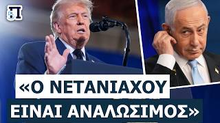 «ΠΙΣΩΠΛΑΤΗ ΜΑΧΑΙΡΙΑ!»: Ο Τραμπ «ΠΟΥΛΗΣΕ» το Ισραήλ στις συνομιλίες με το Ιράν