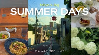 별 거 없는 도쿄의 여름 일상☘️ | 미술관과 골목골목 동네 구경 | [🎥도쿄 일-기록04]