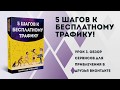 Урок №3 Обзор сервисов для привлечения в друзья ВКонтакте!