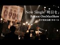 【明日を】Release One Man show at 岩手県民会館中ホール