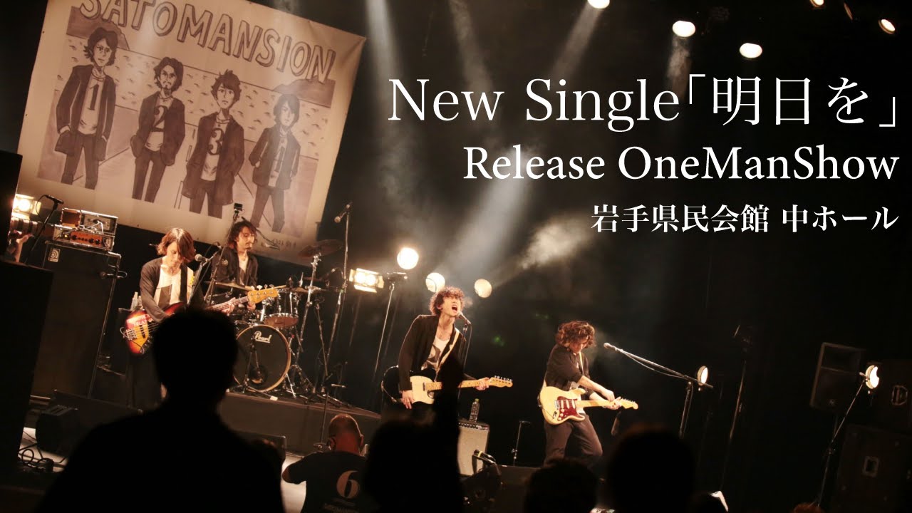 明日を】Release One Man show at 岩手県民会館中ホール - YouTube