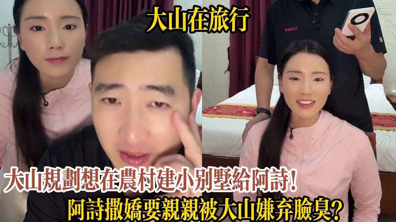 大山規劃想在農村建小別墅給阿詩！阿詩撒嬌要親親被大山嫌棄臉臭？【大山在旅行】