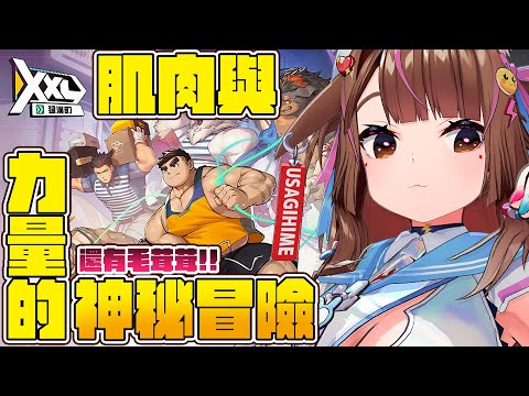 【注意!!!! 】 毛茸茸，大肌肌~一切盡在XXL猛漢町 | 希望可以抽到我兔巴德大哥!!!!!!!!!!!!!!!!!!! 【兔姬UsagiHime | 惡兔重工】