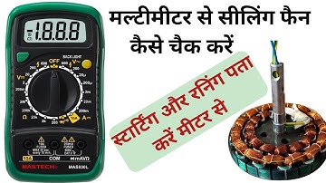 ceiling fan ko multimeter se kaise check kare