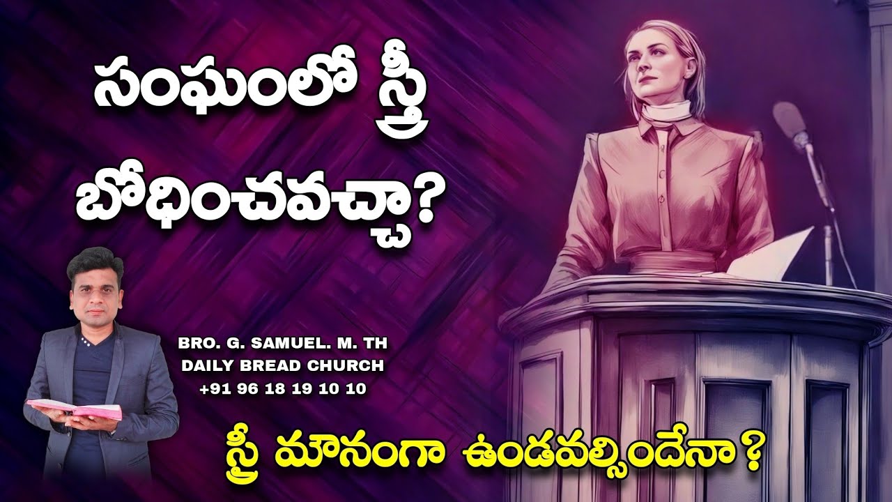 సంఘంలో స్త్రీ బోధించవచ్చా?