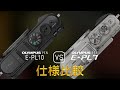 Olympus PEN E-PL10 と Olympus PEN E-PL7 の仕様比較