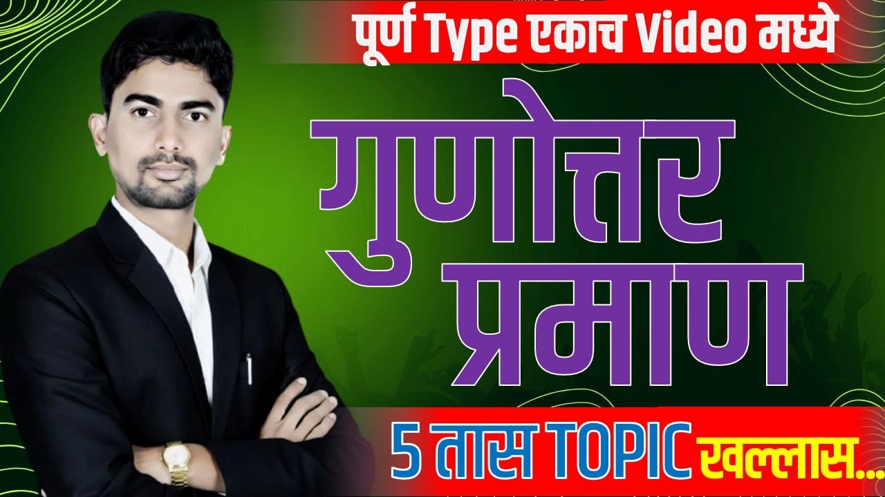 गुणोत्तर व प्रमाण | सोप्या पद्धतीने संपूर्ण प्रकरण | Ratio and Proportion in Marathi |#vicky_wadkute