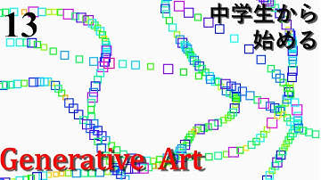 #13演算【未経験からのプログラミング講座】中学生から始めるGenerative Art