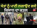 Rajpura news                farmer murder  n18v