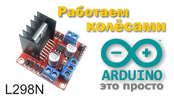 Arduino и L298N. Робот объезжает препятствия