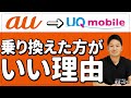 【auユーザー必見】auからUQモバイルに乗り換えるメリット・デメリットを紹介！違約金や手数料は無料、MNP/SIMロック解除の手続きは不要、店舗での手続きも可能ですが、キャッシュバックの対象外に…