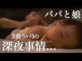 赤ちゃんの夜にパパが挑んだ結果!【生後5ヵ月寝かしつけ】