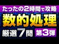 【ミニ模試第3回】数的処理の厳選7題を基礎から丁寧にガチ講義!【完全保存版】