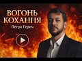 ВОГОНЬ КОХАННЯ Петро Герич Авторська пісня Премʼєра
