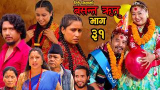 “BASANTA RITU'|| वसन्त ऋतु /भाग ३१/SasmitaGiri / ManojKhadka /Mukesh Hamal/Melinathakuri Ritheynisha