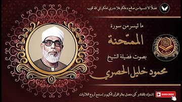 الشيخ محمود خليل الحصري شيخ القراء يتلو بتمكن و خشوع من سورة الممتحنة