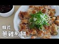 代替炸雞吃這個吧，口感又脆又Q跟炸雞一樣好吃 | 雞肉煎餅 | 蔥雞煎餅 | 파닭전