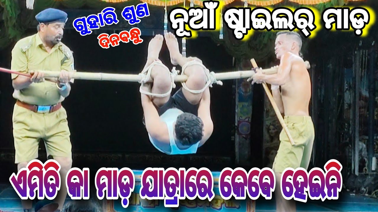 ଦୋଳ କରିକି ମାଡ଼ ll ଗୁହାରି ଶୁଣ ଦୀନବନ୍ଧୁ ll new jatra ll jatra Swarnamahal 