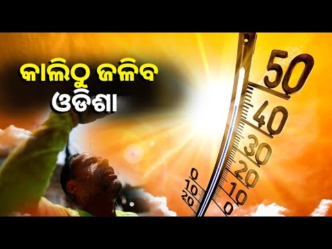 ଆହୁରି ଜଳାଇବ ଗ୍ରୀଷ୍ମ ପ୍ରକୋପ