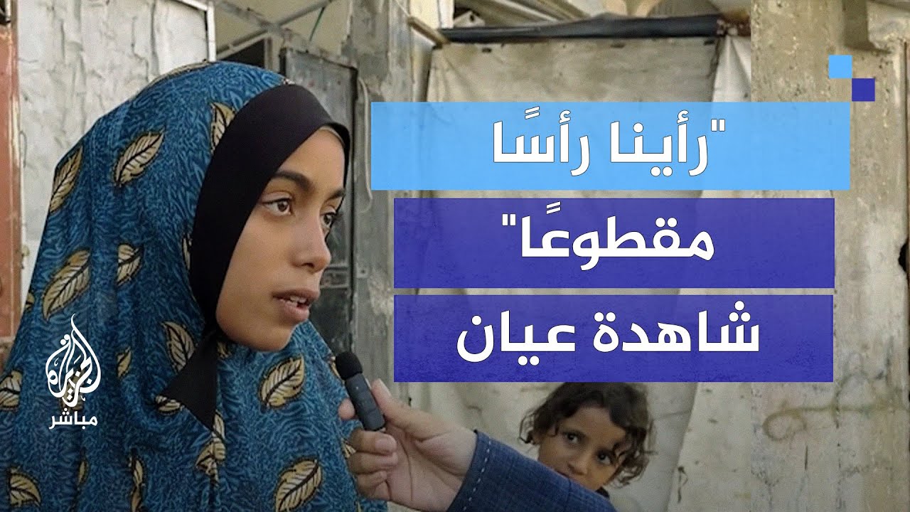 "رأينا رأسا مقطوعا".. شاهدة عيان من خان يونس