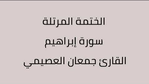 سورة ابراهيم القارئ جمعان العصيمي