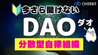 新しい組織の形「DAO（ダオ）」って何？