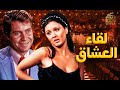 حصريا الفيلم الممنوع من العرض لقاء العشاق سعاد حسني وحسين فهمي كامل بدون حذف
