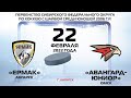2006: Ермак – Авангард-Юниор (матч 1)