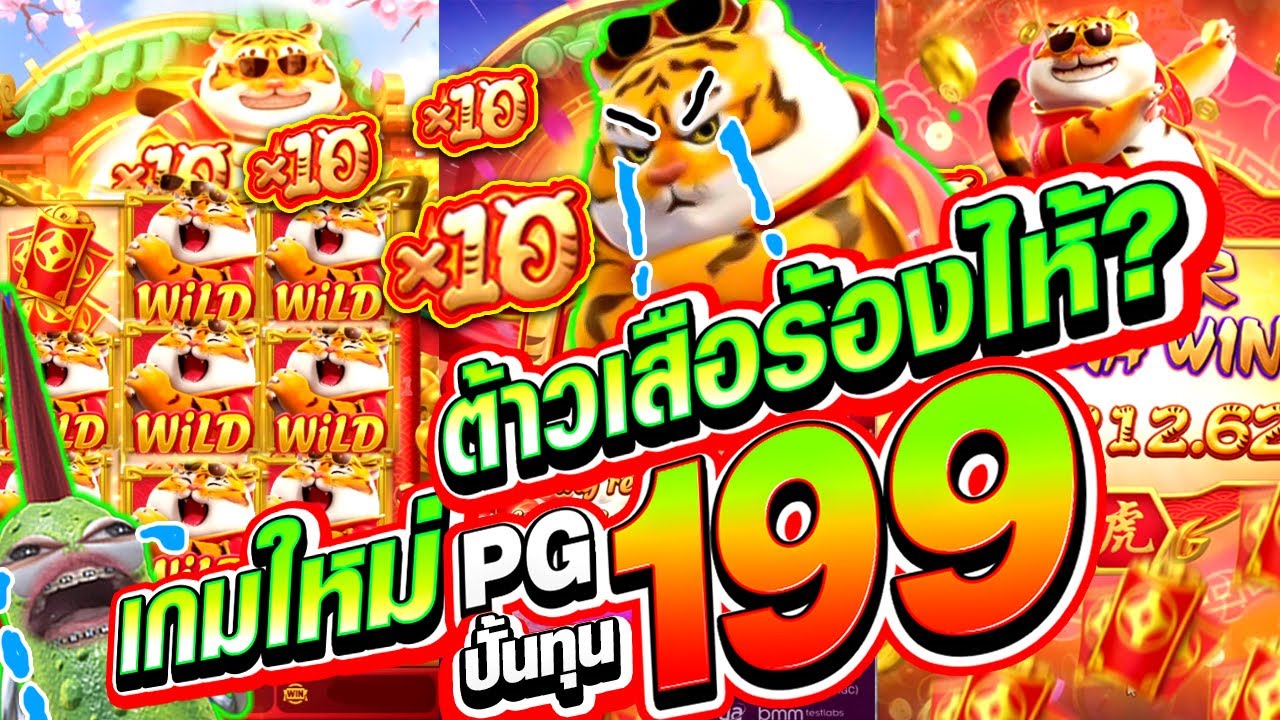 เกม ฮั น เตอร์  New Update  [เกมใหม่ ต้าวเสือ🐯ค่ายPG] ปั้นทุน 199 เสือร้องไห้หนักมากกก!  fortune tiger สล็อตค่าย PG เสือโชคลาภ