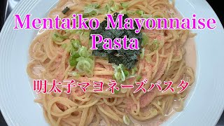 Easy Japanese cooking.Mentaiko mayonnaise pasta　【明太子マヨネーズパスタの作り方】